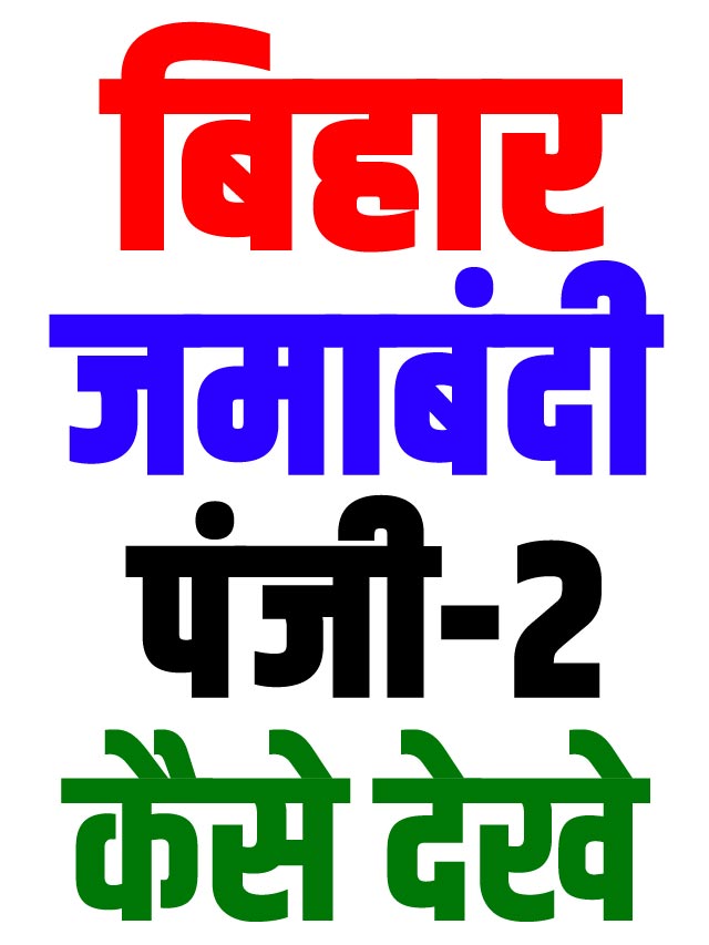 Bihar Jamabandi Panji 2 Kaise Dekhe