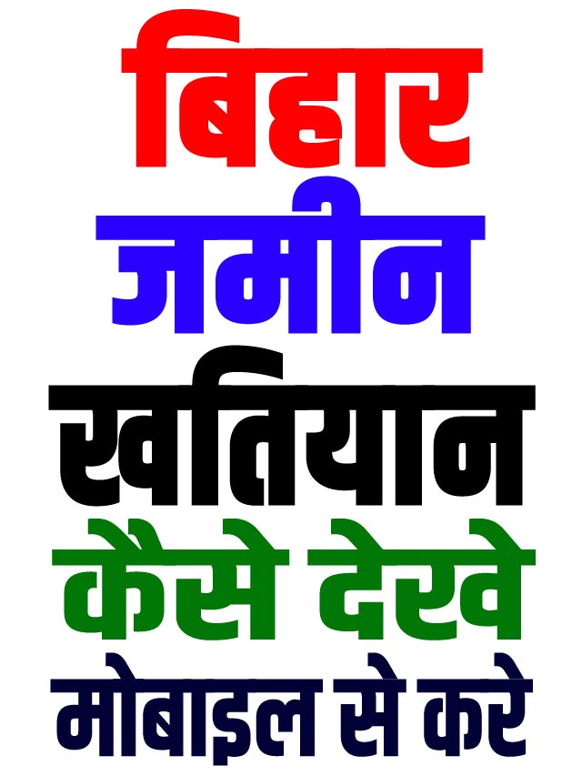 Bihar Jamin Khatiyan Kaise Nikale