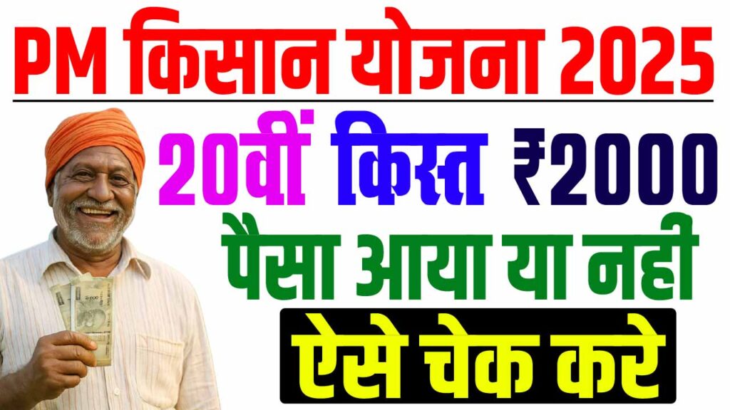 Pm kisan 20th installment 2025