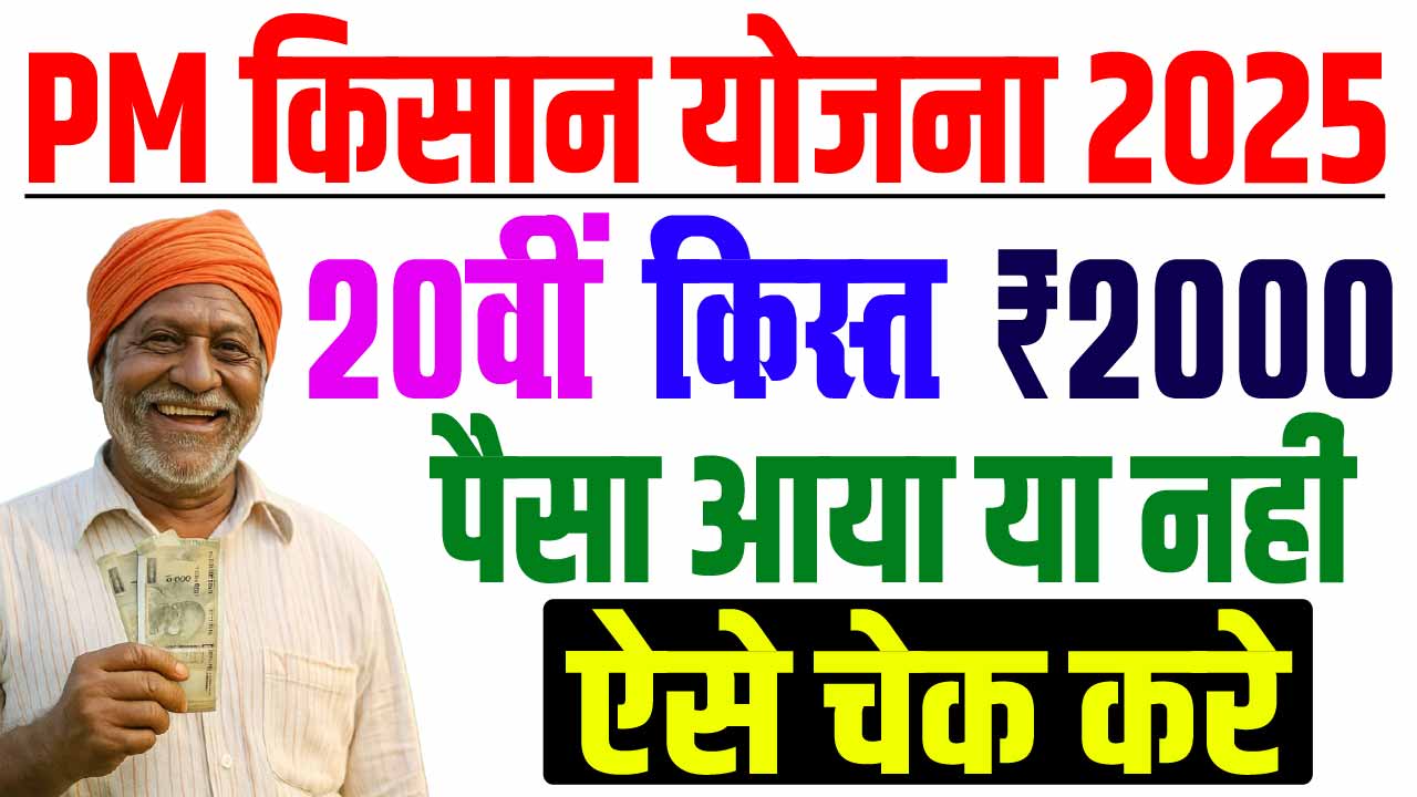 Pm kisan 20th installment 2025