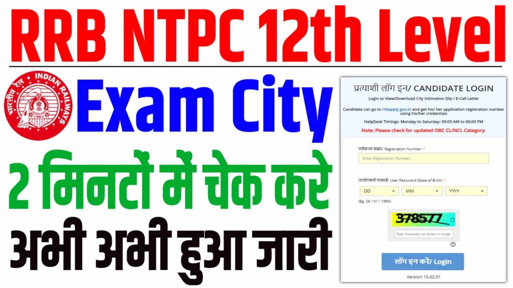Rrb ntpc inter level exam city 2025