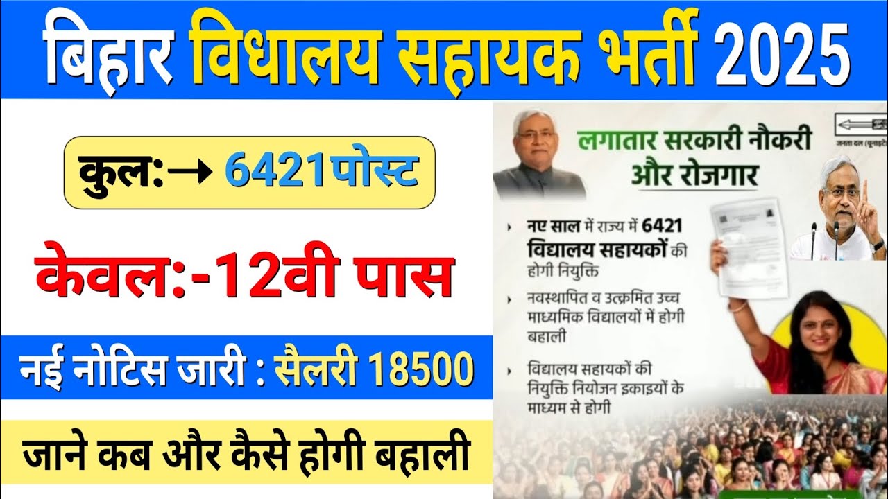 Bihar vidyalaya sahayak vacancy 2025