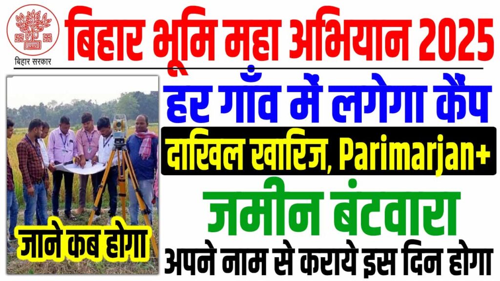 Bihar bhumi maha abhiyan 2025