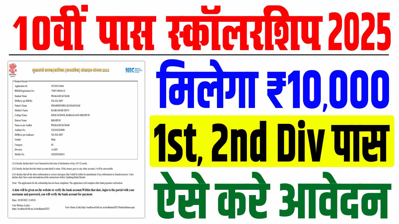Bihar Board Matric 1st Division Scholarship 2025