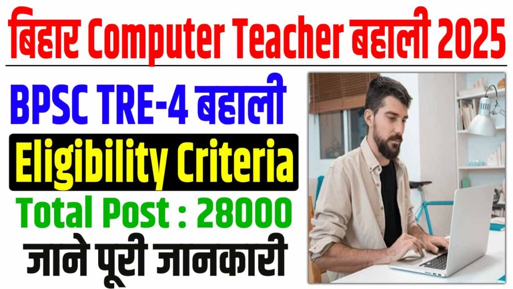 Bihar computer teacher eligibility criteria 2025