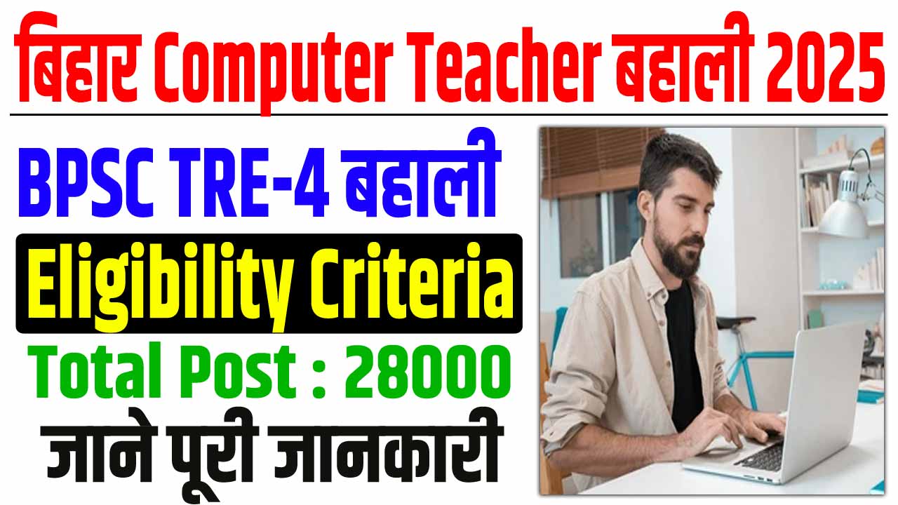 Bihar computer teacher eligibility criteria 2025