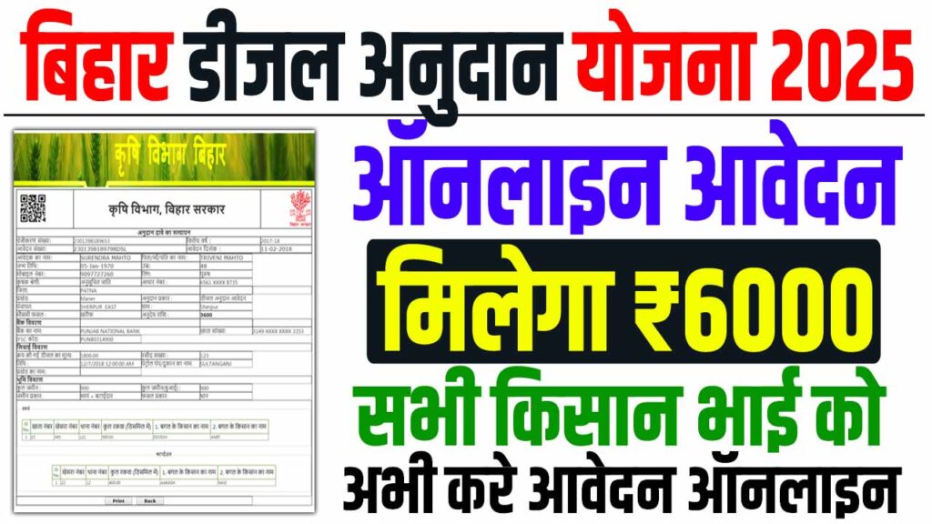 Bihar diesel anudan yojana 2025-26