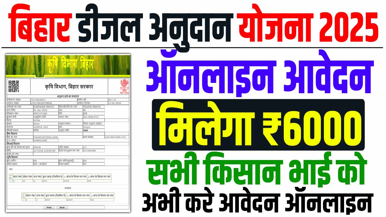 Bihar diesel anudan yojana 2025-26