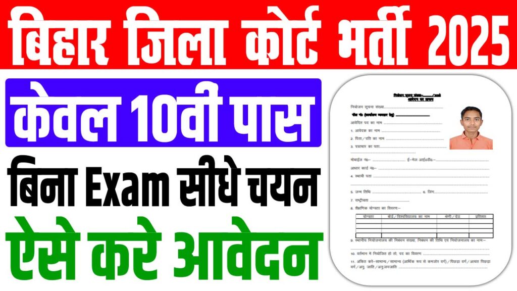 Bihar district civil court vacancy 2025
