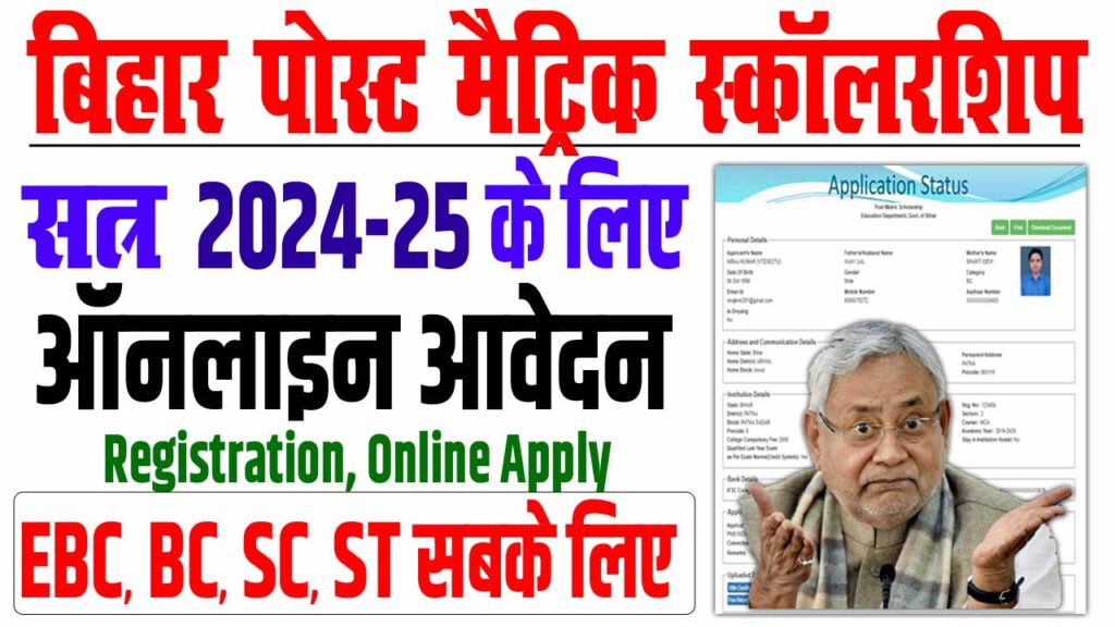 Bihar post matric scholarship 2024-25