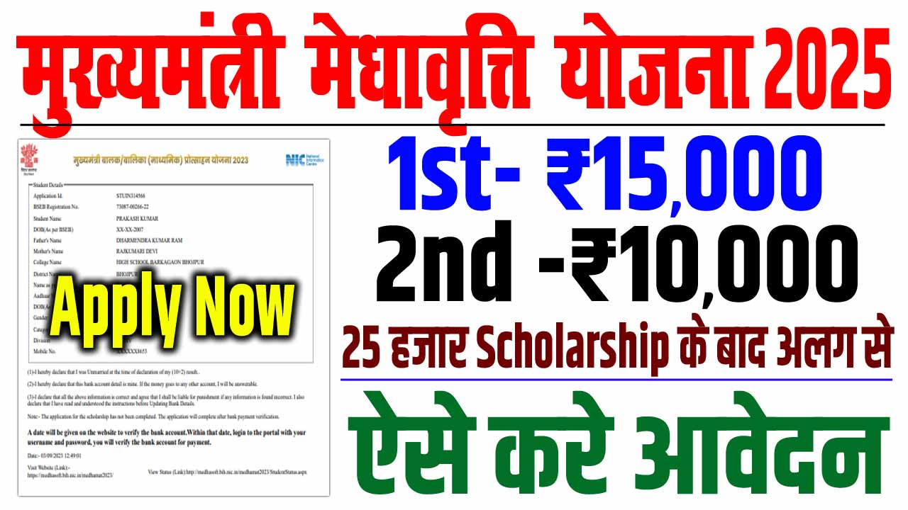 Mukhyamantri Medhavriti Yojana 2025
