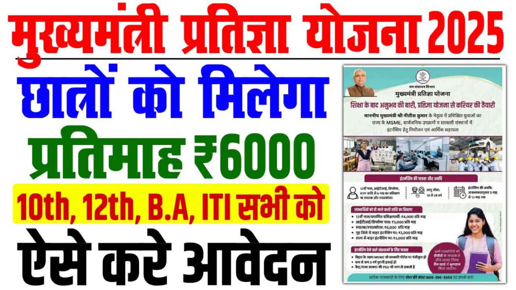 Mukhyamantri pratigya yojana 2025