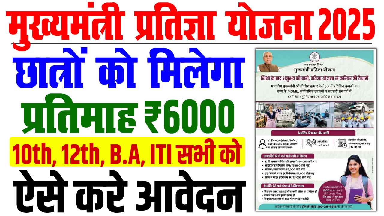 Mukhyamantri pratigya yojana 2025