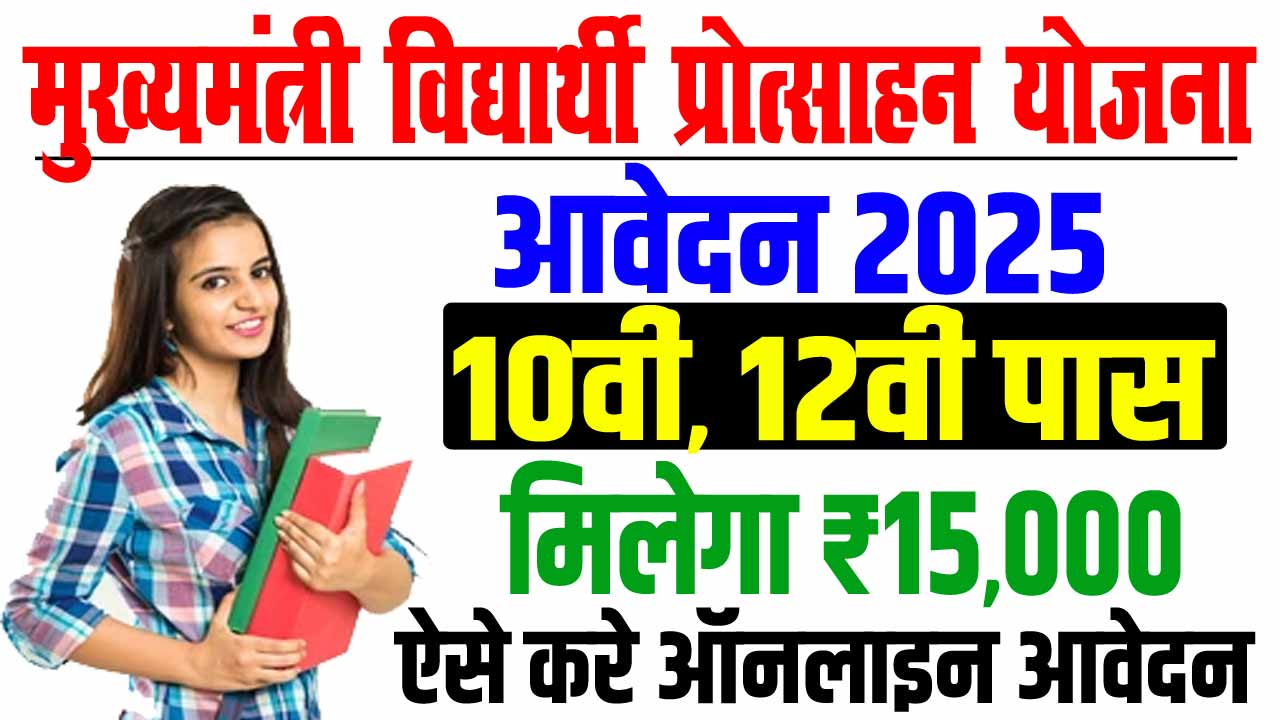 Mukhyamantri vidyarthi protsahan yojana 2025