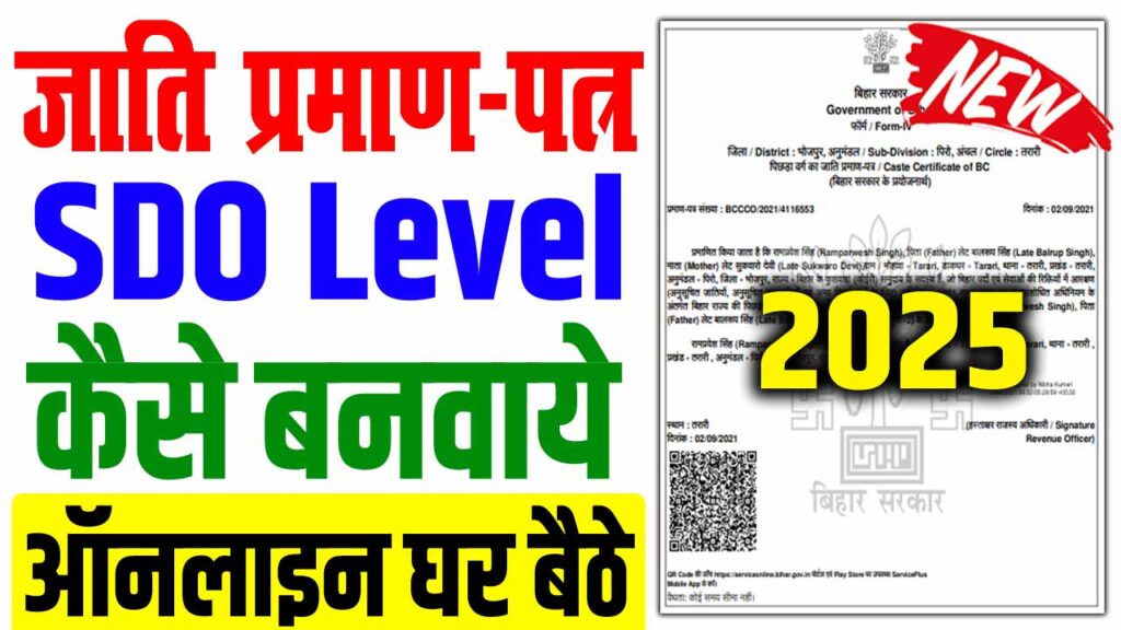 Sdo level ka caste certificate kaise banaye
