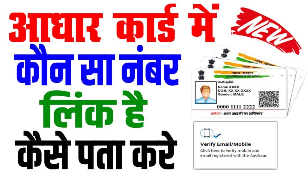 Aadhaar card mobile number link check 2025