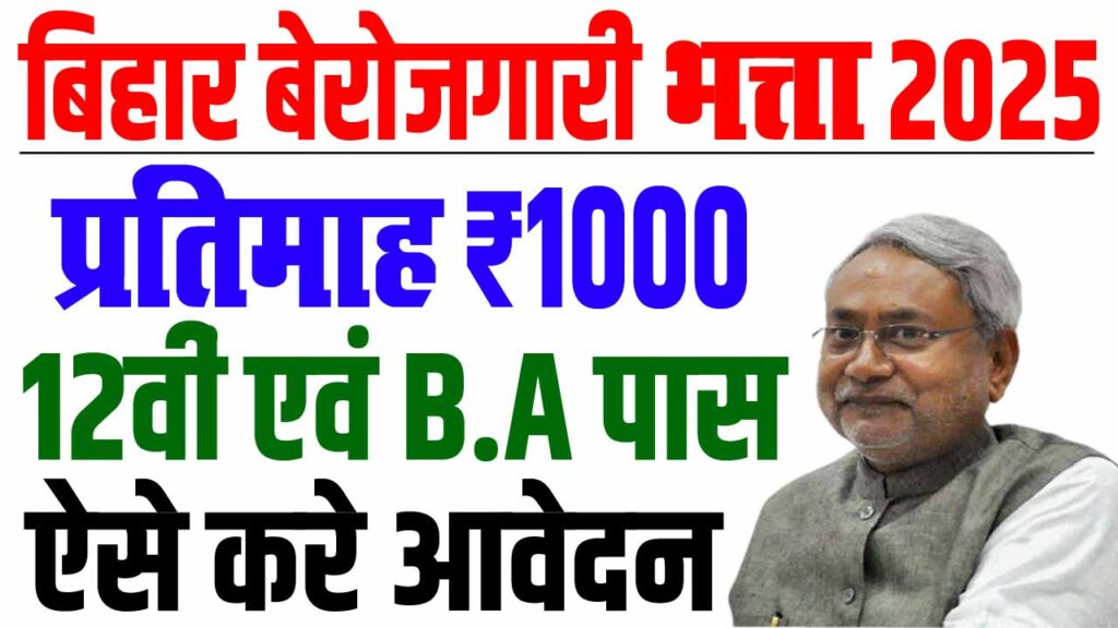 Bihar berojgari bhatta online 2025
