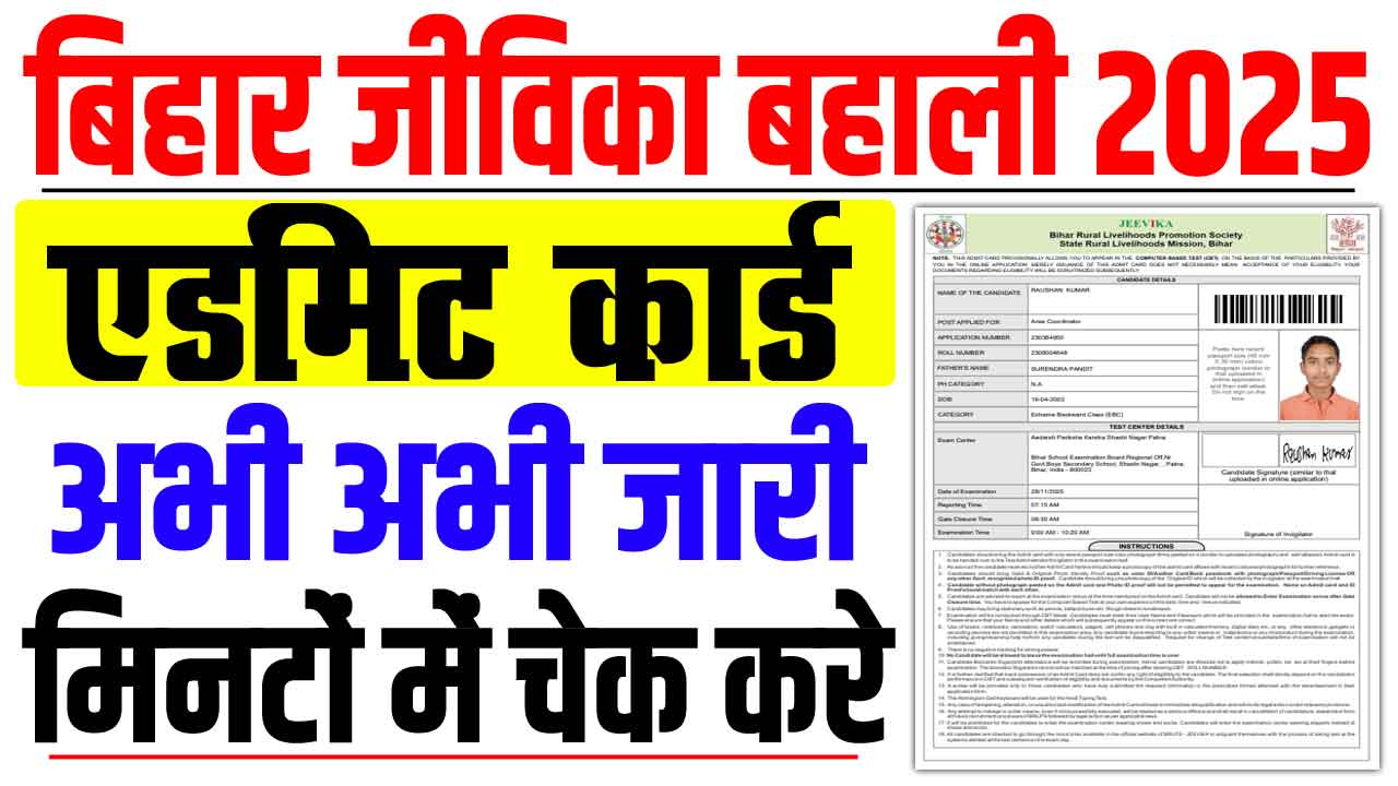 Bihar jeevika admit card 2025